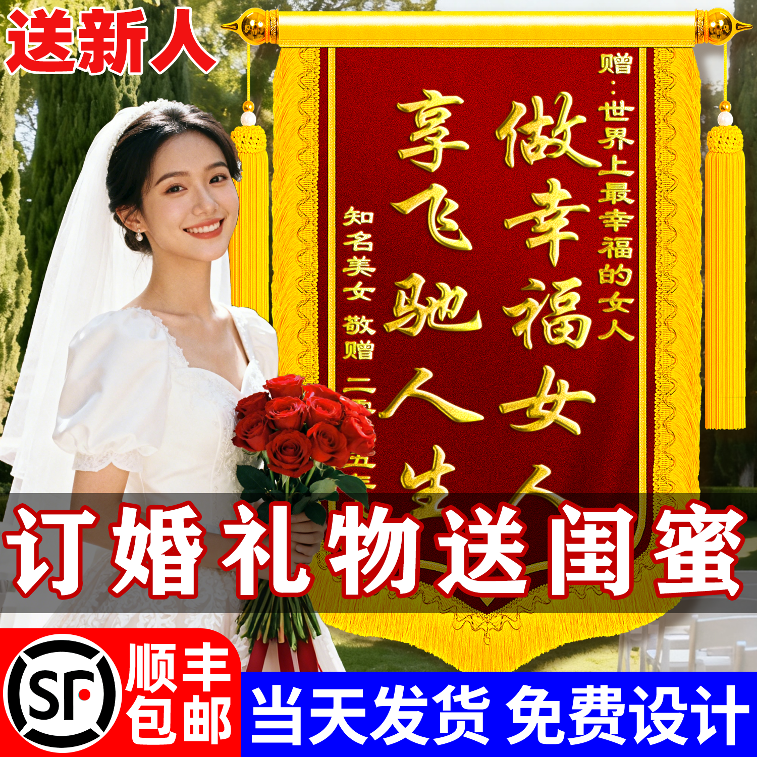 锦旗定制定做结婚送闺蜜朋友姐姐亲人礼物真订婚了新人新婚周年纪念日祝福婚礼拍照出片道具抽象搞笑旌旗订做