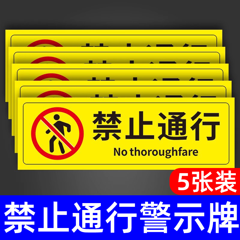 禁止通行警示牌提醒指示牌