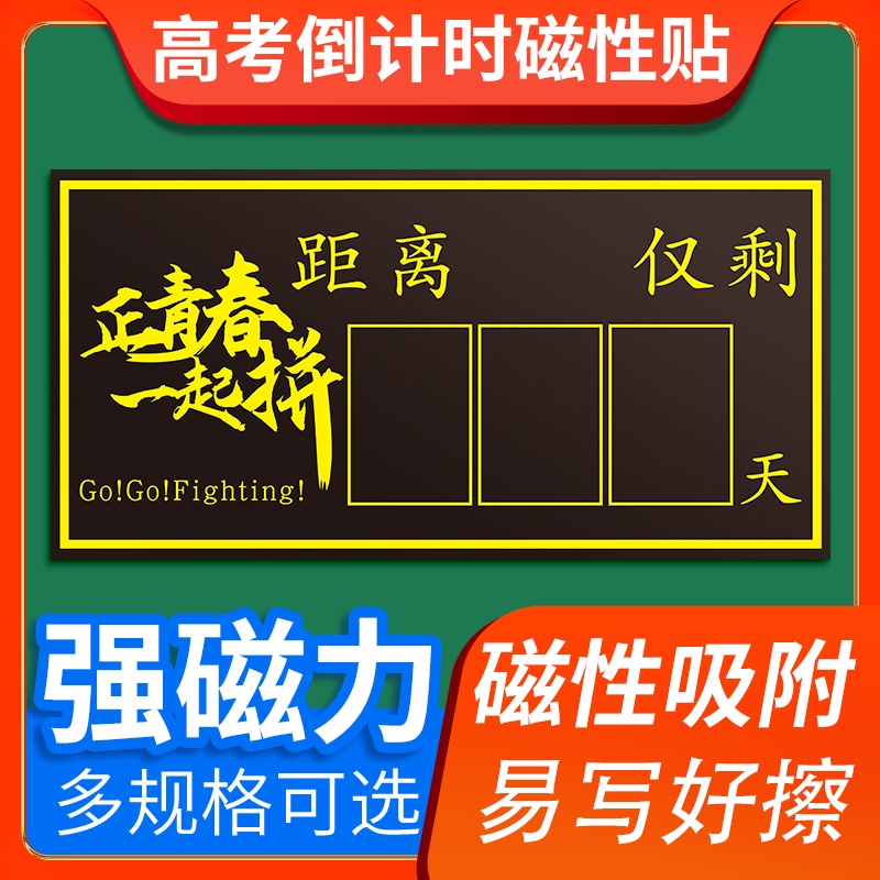 高考倒计时提醒牌2024日历墙贴距离中考100天数百日2024年高三考试365天倒数板励志提示器挂墙教室磁性黑板贴-封面