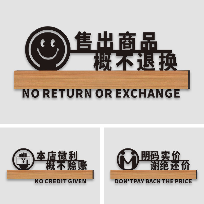 烟酒商品售出离柜概不退换标识牌店铺商店明码标价谢绝还价指示牌商场服装概不赊账个性创意告示提示牌上墙贴 - 实物图