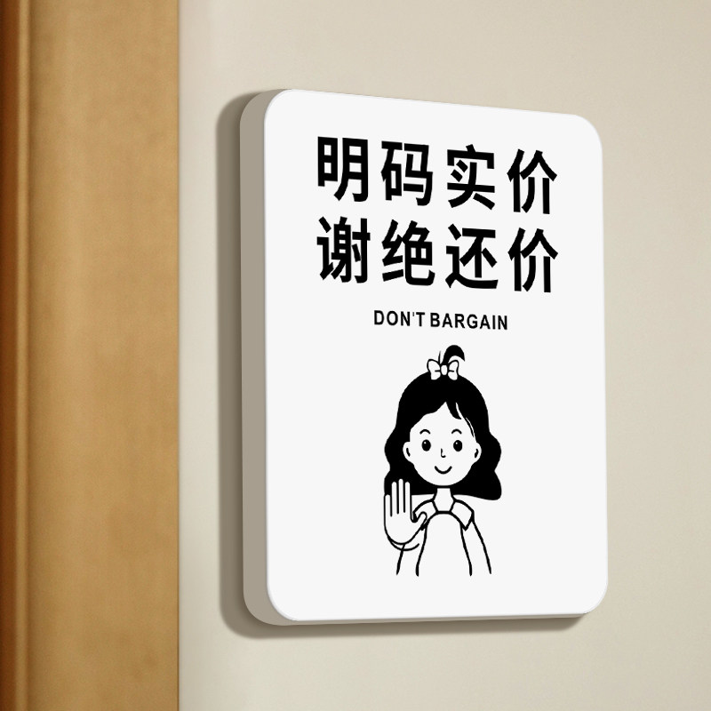 明码实价谢绝还价提示牌创意订制