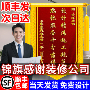 锦旗定制感谢装修公司旌旗订做装饰装潢业主赠送设计师土木工程师项目经理团队服务高档创意刺绣挂墙定做制作
