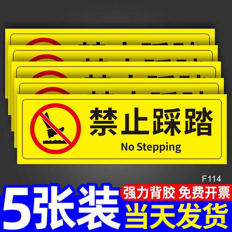 禁止踩踏告示牌消防标志