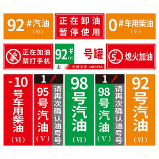 正在卸油暂停使用加油站警示标识牌汽油磁性贴牌油品危险品安全指示牌柴油乙醇标志牌中石化石油929598油号牌