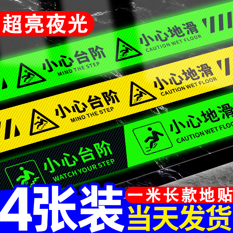 小心台阶地贴夜光当心地滑