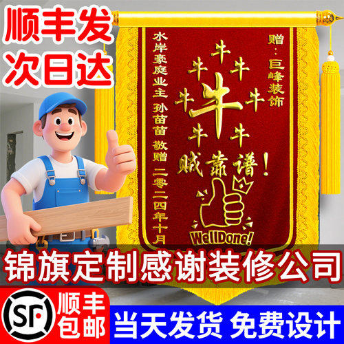顺丰包邮】锦旗定制感谢装修公司