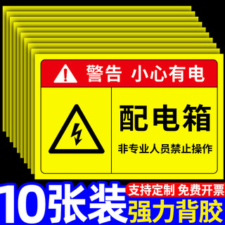 配电箱标识牌贴纸小心有电危险警示贴当心触电配电重地闲人莫入免进警示设备安全标识温馨提示贴标志牌子定制