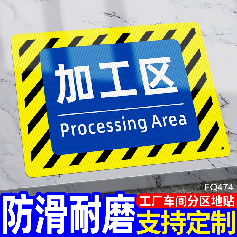加工区标识牌pvc标志牌贴纸定制
