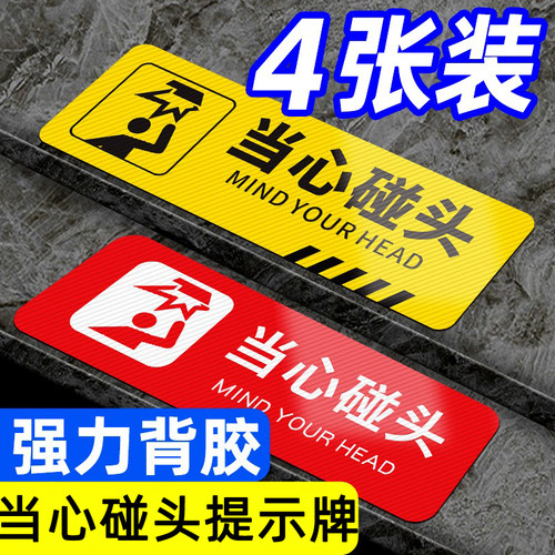 小心碰头提示牌墙贴小心地滑