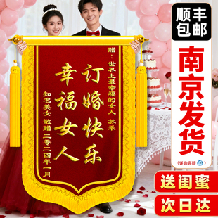 【南京加急】锦旗送闺蜜订婚婚礼礼物拍照道具送给朋友姐姐兄弟周年生日结婚纪念日高端旌旗订做服务搞笑抽象