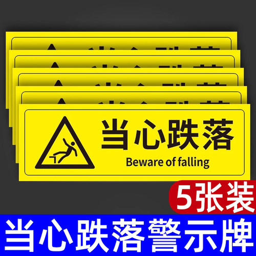 当心跌落安全标志不干胶