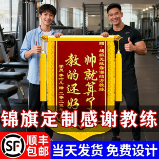 锦旗定制定做感谢教练健身减脂减肥训练送驾校健身房兴趣班游泳班赠培训辅导私教课老师高端高级旌旗订做服务