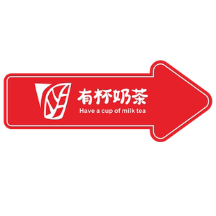 奶茶门店方向亚克力广告向右指引箭头标识引导路牌门牌吸烟区温馨提示定制卫生间商场指导方向创意路牌标识牌