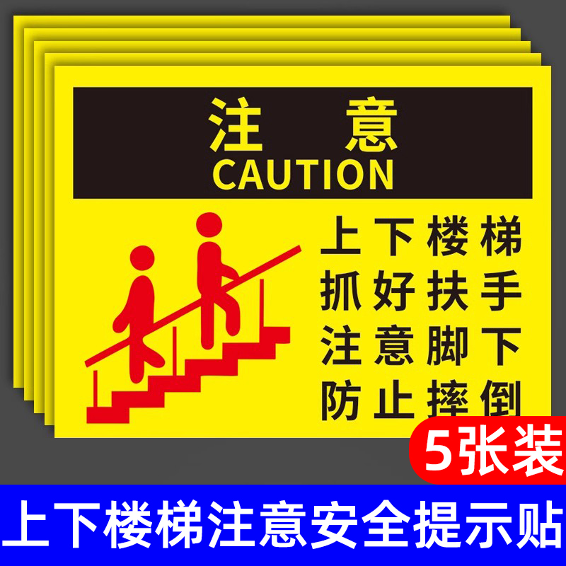 上下楼梯注意安全提示贴安全标识