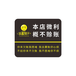 本店微利概不赊账提示牌本店售出商品标识牌子不议价告示墙贴纸非质量问题离柜不换创意个性门挂牌子定制