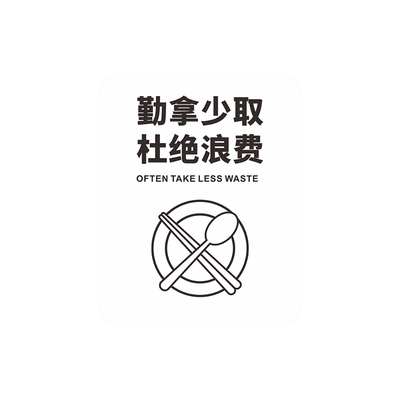 勤拿少取杜绝浪费标识牌光盘行动