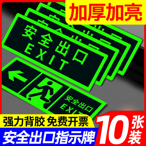 安全出口指示牌夜光地贴