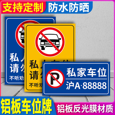 私家车位禁止停车提示牌警示标铝板挂牌车库店铺小区门前请勿占停