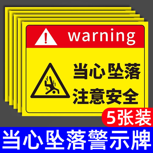 当心坠落警示牌注意安全标识牌