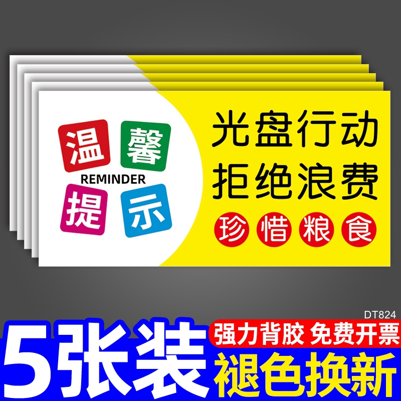 光盘行动贴纸拒绝浪费海报文明用餐标语幼儿园食堂餐厅学校珍惜节约