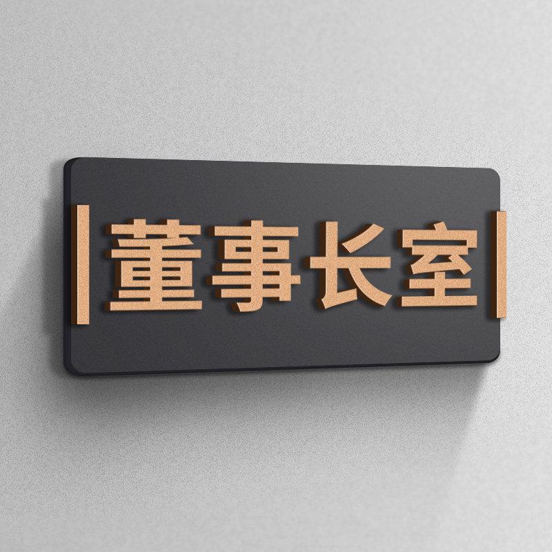 董事长室门牌定制公司办公室标识牌子包厢房间酒店个性创意标牌总经理