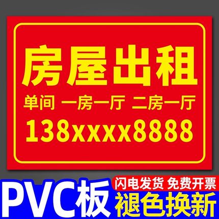 房屋出租广告贴标识牌广告牌展示牌定制招牌订做牌子租房招租贴纸户外挂牌有房厂房仓库旺铺转让自粘提示海报