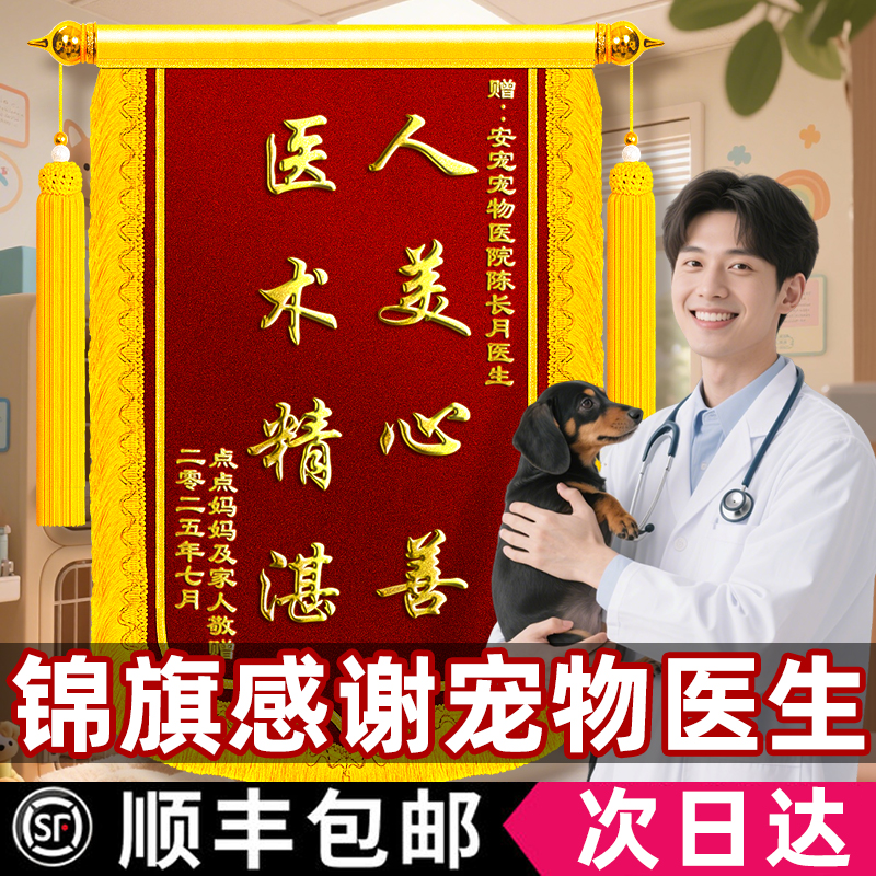 锦旗定制感谢宠物医生