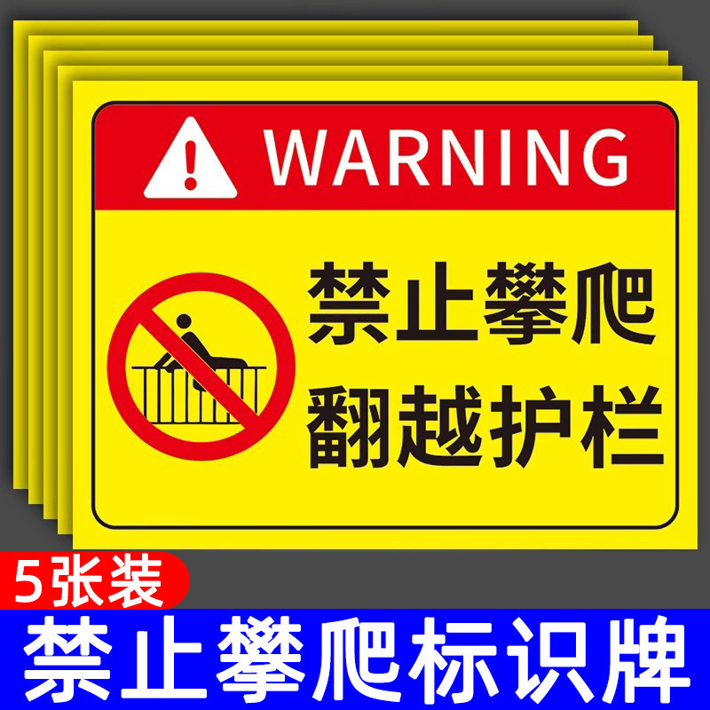 禁止攀爬标识牌严禁攀爬后果自负