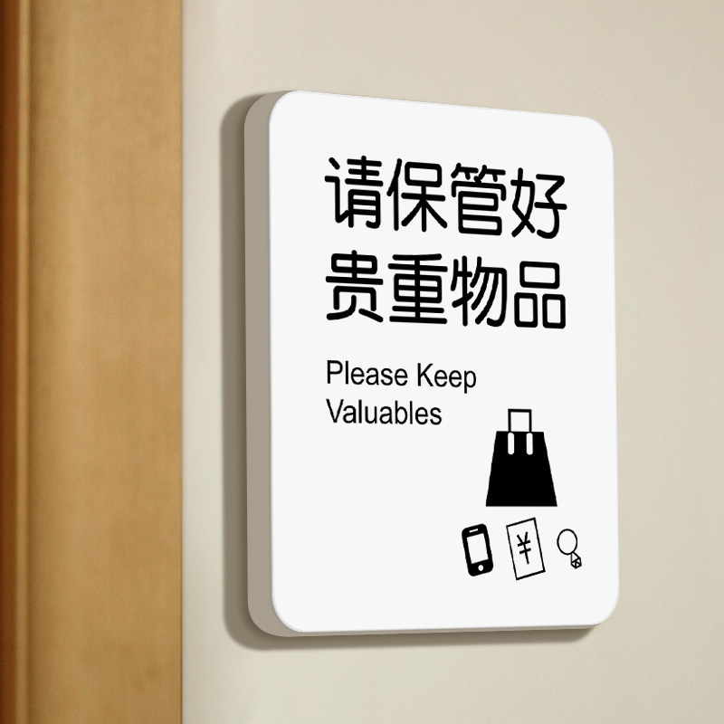 请保管好贵重物品温馨提示标识牌商场超市公共场所请妥善保管个性简约