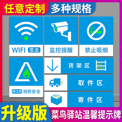菜鸟驿站温馨提示牌全套定制监控提醒WIFI无线网络覆盖注意消防安全警示标识贴物流中心快递站禁止吸烟指示牌
