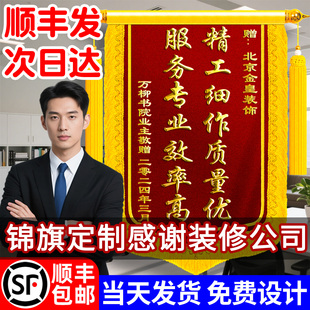 锦旗定制感谢装修公司旌旗订做送建筑师设计师工程师装饰装潢工人施工团队项目经理监理创意定做刺绣高档制作