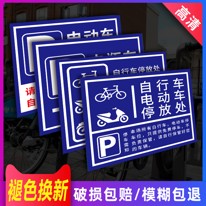 电动车停放标识非机动车停车指示牌电瓶车停放处标牌自行车摩托车停放处停车位警示牌停放区充电安全提示牌子