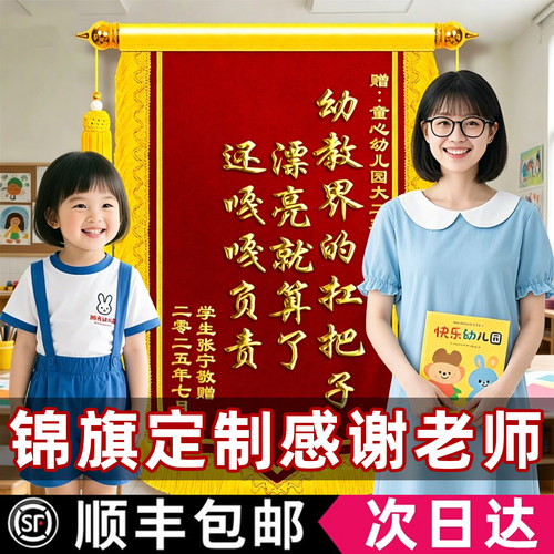锦旗定制感谢幼儿园老师搞笑
