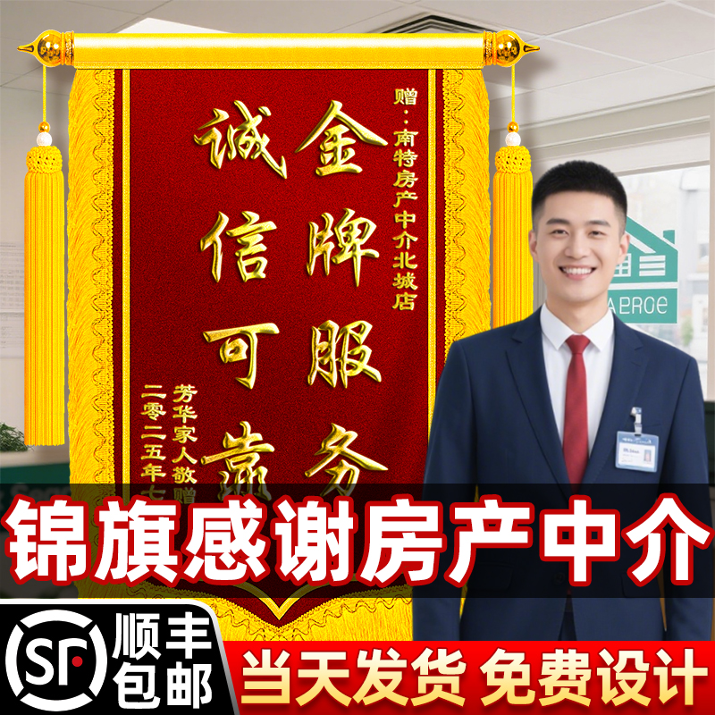 锦旗定制感谢房产中介送房地产售楼处销售顾问高档创意赠二手房经理金牌经纪人物业团队旌旗订做服务