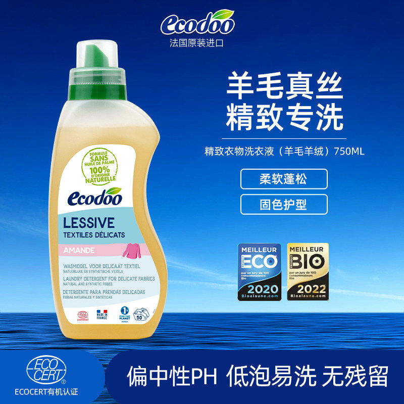 ecodoo逸乐舒羊绒羊毛衫洗衣液真丝洗涤剂专用清洗剂防缩水丝毛净