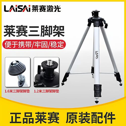 莱赛激光（LAiSAi）原装1.6米绿光水平仪支架铝合金三脚架LS303