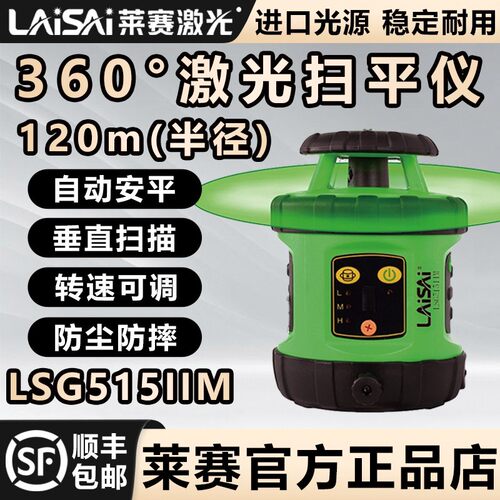 莱赛激光扫平仪水平仪LSG515II/LSG521IIM红外线室外红光绿光标线