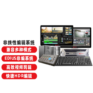 非线性编辑系统 后期剪辑音视频多种功能非编工作站方案