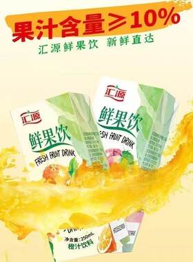 汇源果汁鲜果饮250毫升盒橙汁桃汁芒果蓝莓多口味自助餐外卖饮料