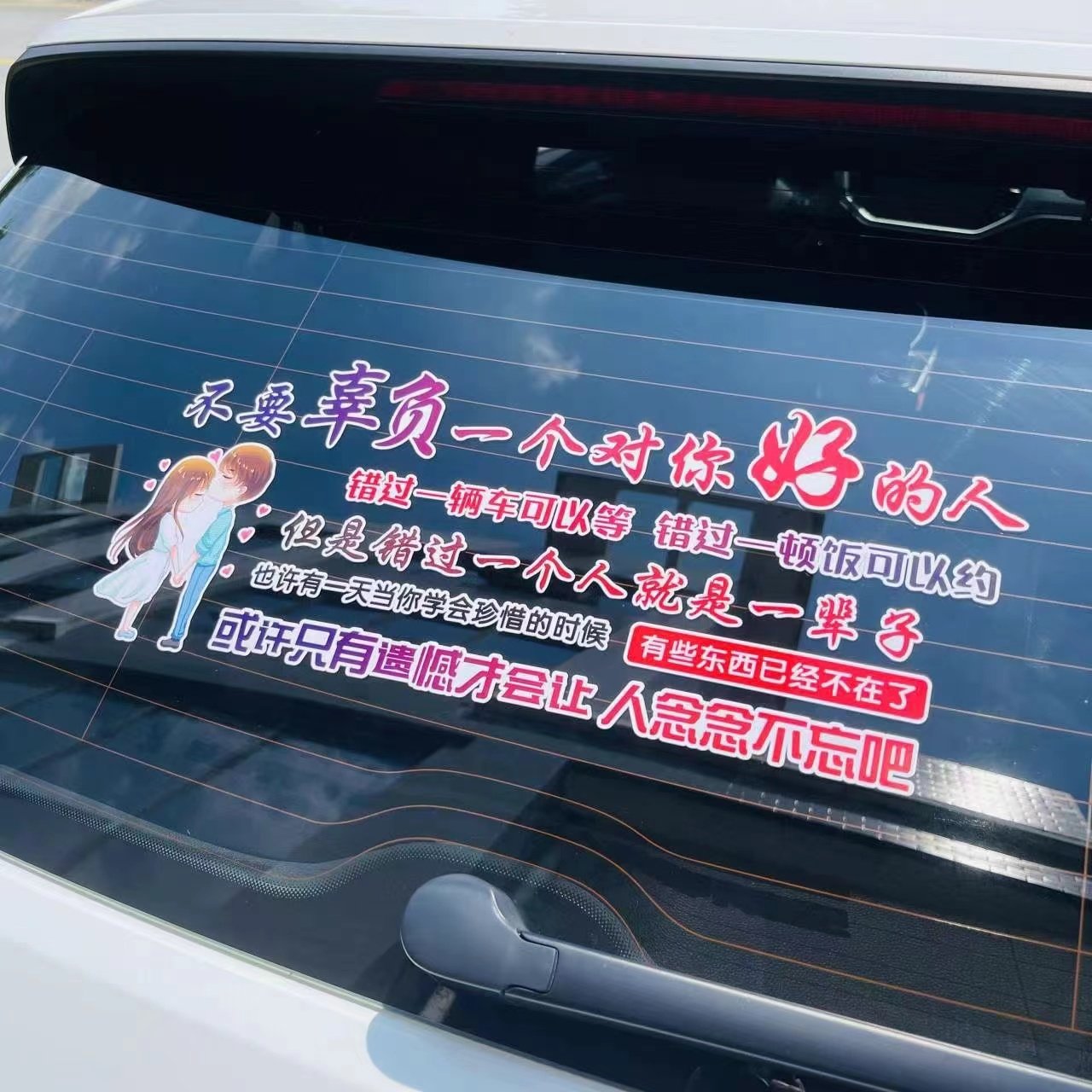 不要辜负对你好的人汽车贴纸车门后挡风玻璃遮挡划痕刮痕装饰贴画