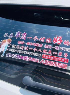 不要辜负对你好的人汽车贴纸车门后挡风玻璃遮挡划痕刮痕装饰贴画