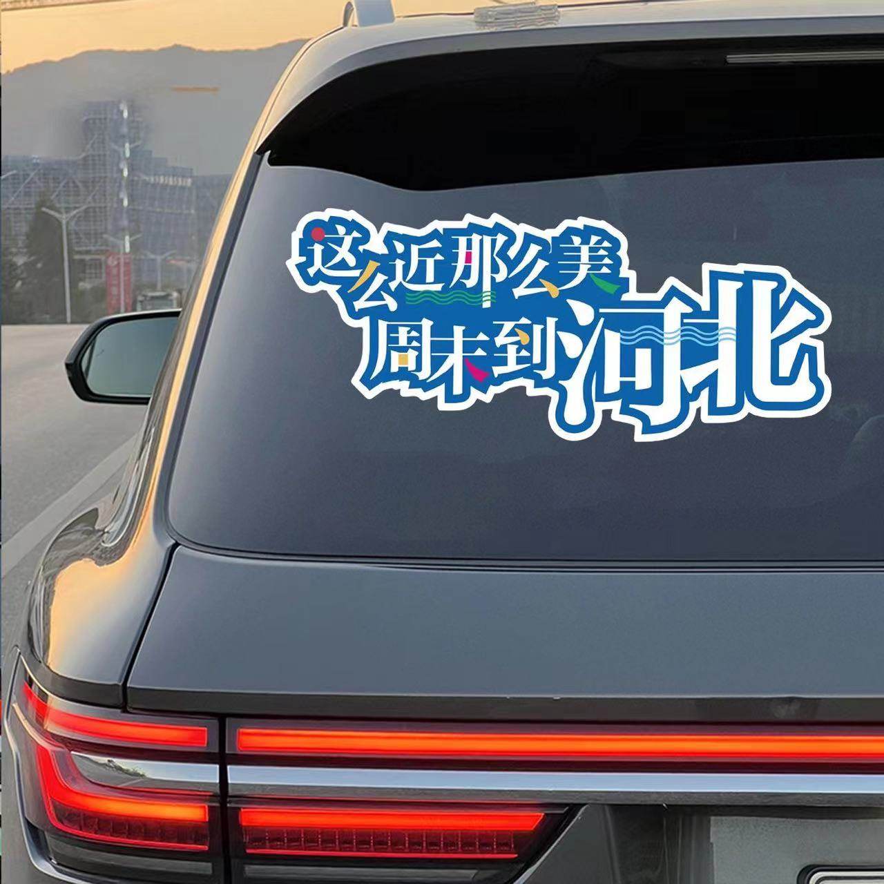 这么近那么美欢迎来到河北汽车贴