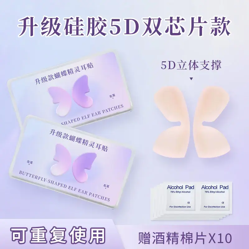 【下單立減50】5D硅膠蝴蝶精靈耳貼招風立耳夾固定拍照時尚立體QC