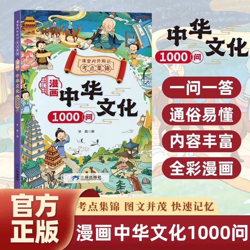 【下单立减50】漫画中华文化1000问知识百科文学国学常识青少年XD