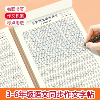 【下单立减50】小学3-6年级语文同步作文字帖上下册楷书练字帖QC