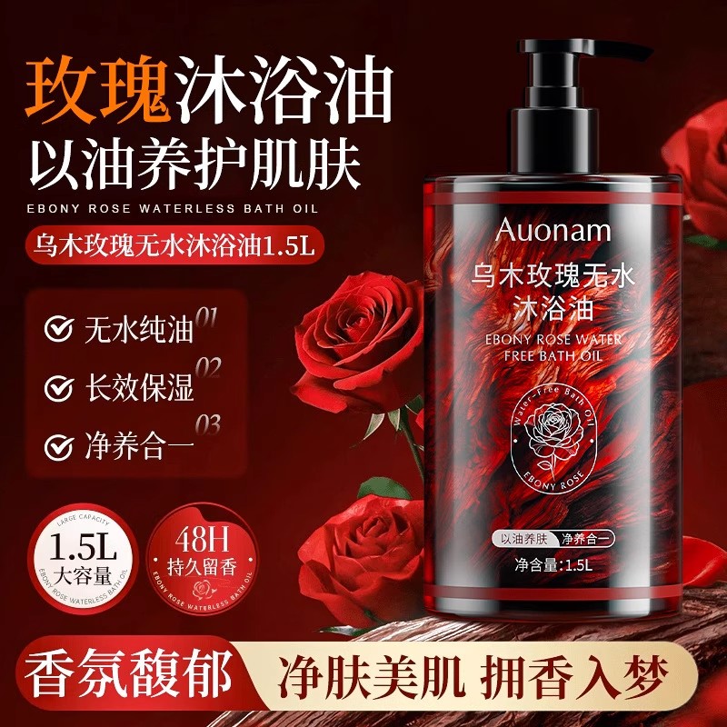【下单立减50】Auonam乌木玫瑰无水沐浴油保湿滋润持久留香嫩肤QC