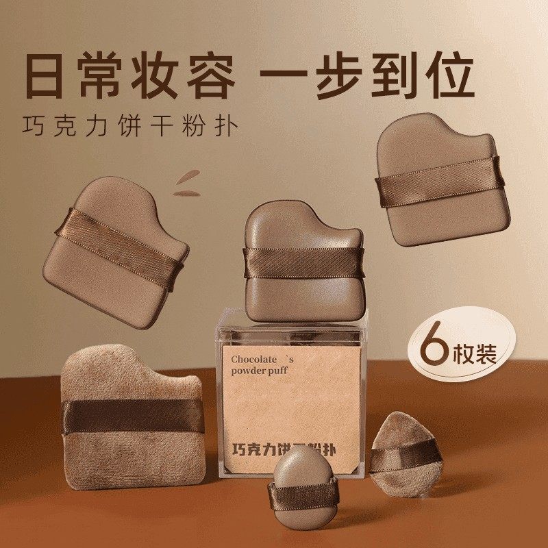 【下单立减50】巧克力饼干粉扑粉底液定妆服帖干湿两用美妆工具PX
