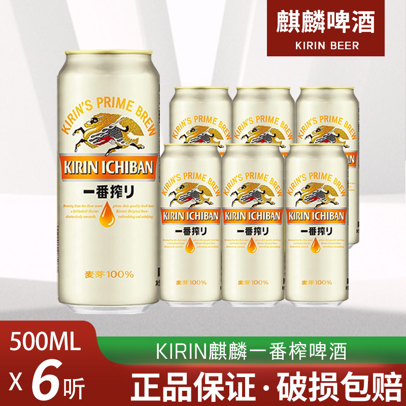 麒麟啤酒一番榨日式生啤酒黄啤330ml/500ml*24罐6罐整箱装