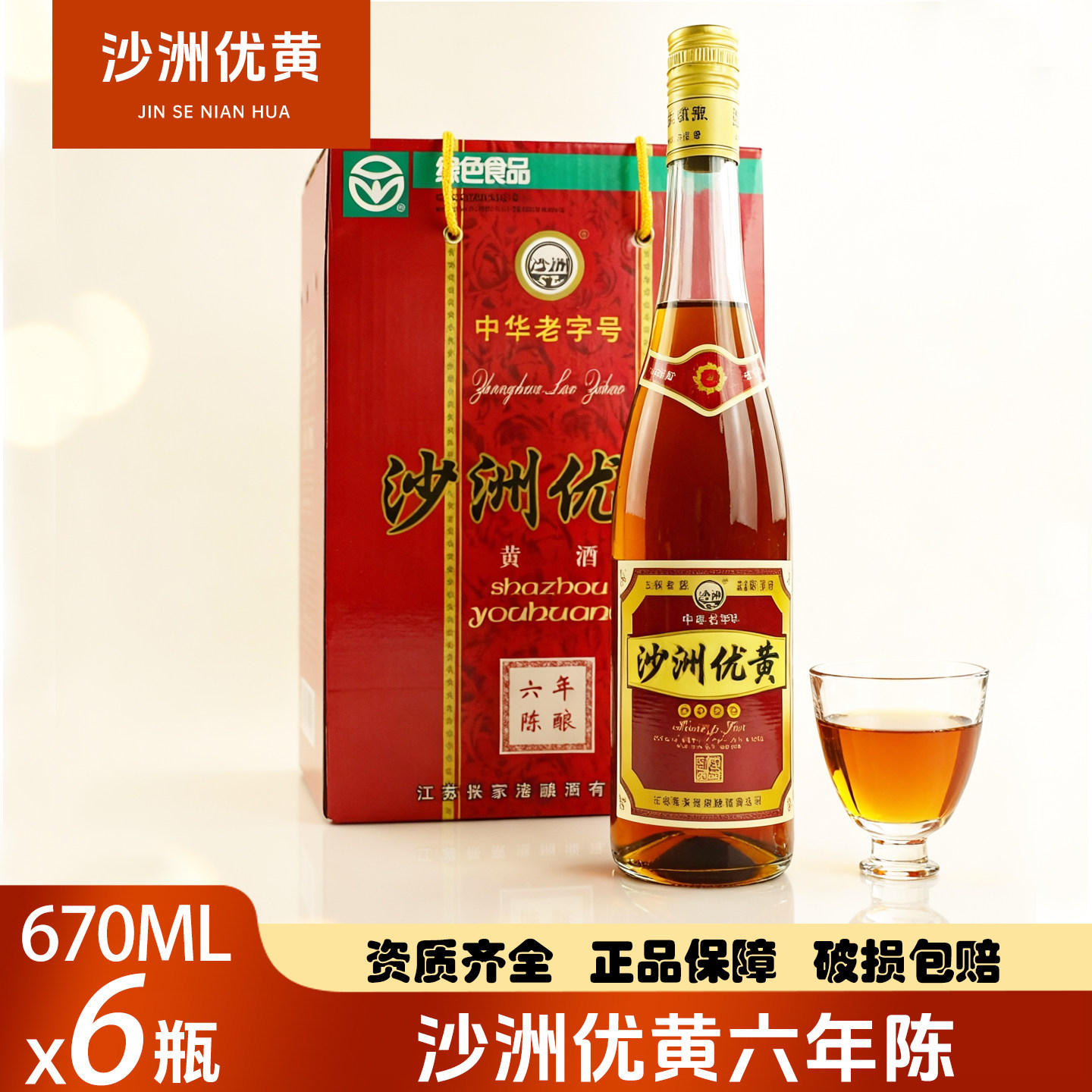 沙洲优黄黄酒 沙优六年陈12度清爽半干型大容量黄酒670ml*6瓶整箱