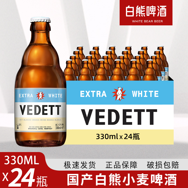白熊啤酒比利时进口330mL*24瓶